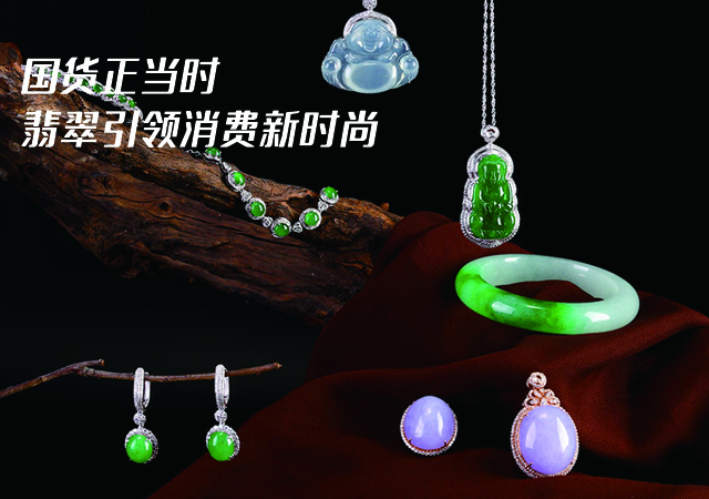 國潮復(fù)興正當(dāng)時 “玉石之王”翡翠引領(lǐng)消費新時尚